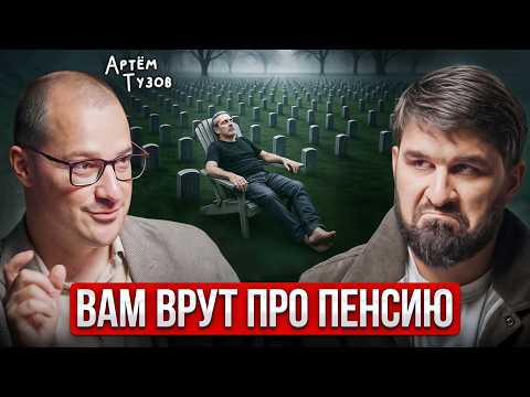 Ранняя пенсия — это ловушка, а не свобода. Правда от Артёма Тузова