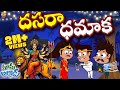 దసరా ధమాక Navratri Durga Puja Ram Mama Alludu Village Comedy Funmoji 2D Infinitum