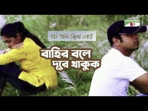 Bahir Bole Dure Thakuk | Movie Song | Third Person Singular Number | Habib & Nancy |Channel i Movies