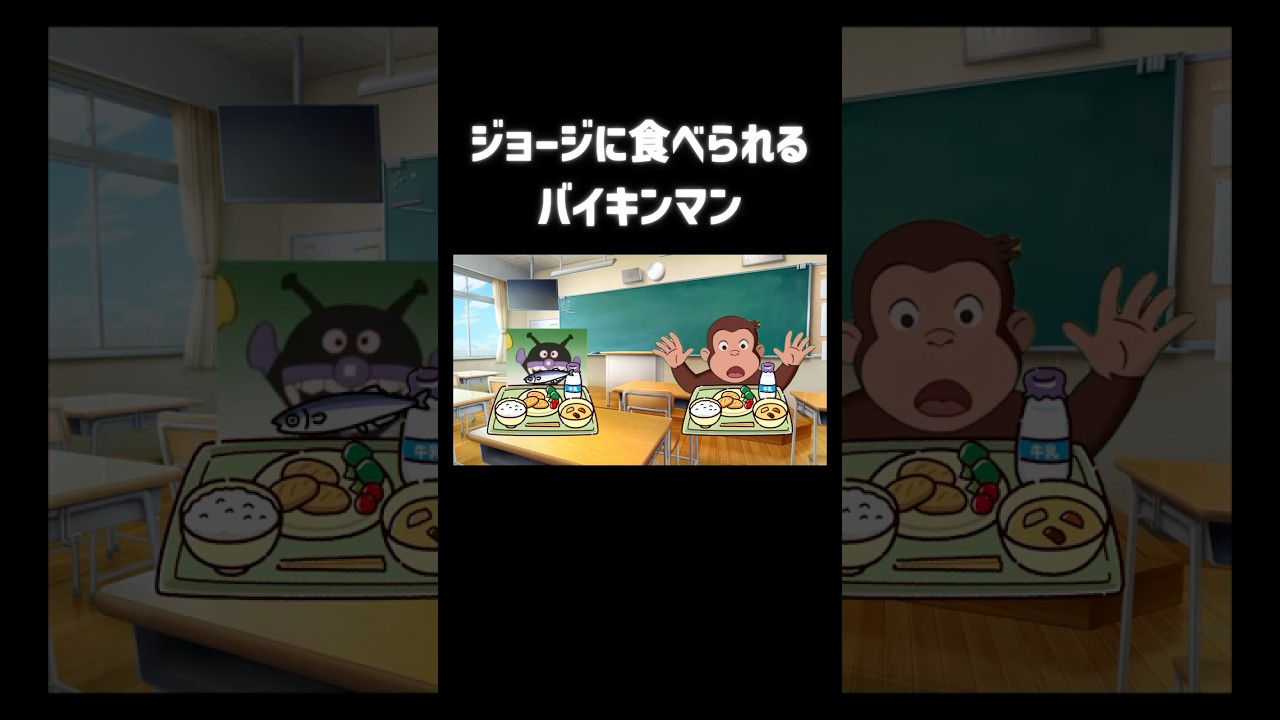 ジョージに食べられるバイキンマン #チェッチェッコリ #アンパンマン #おすすめにのりたい #バズれ #ネタ #shorts