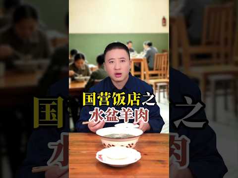 國營飯店之水盆羊肉#年代感 #懷舊 #劇情演繹 #美食分享