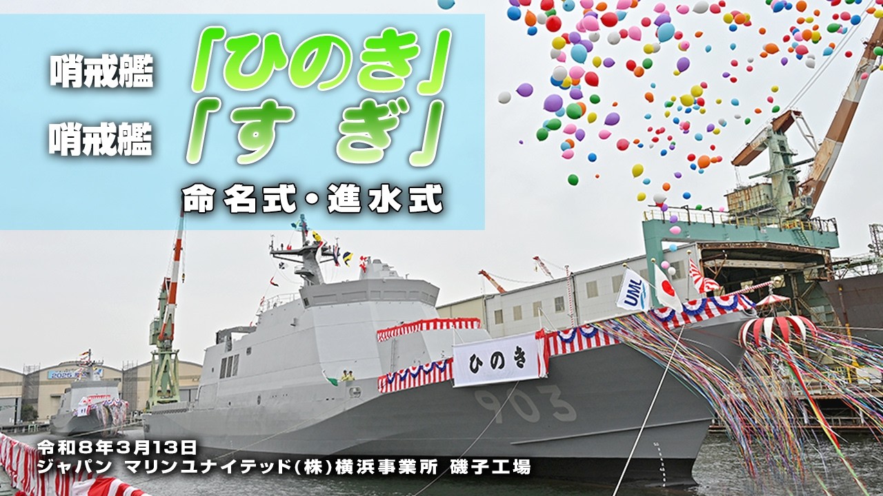 【命名式・進水式】哨戒艦「ひのき」「すぎ」