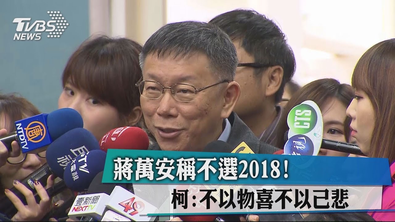 蔣萬安稱不選2018！　柯：不以物喜不以己悲