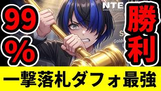 【NTE】一撃落札99%勝てる方法！ダフォディール最強！【ネバエバ】【Neverness to Everness】