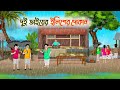 দুই ভায়ের ইলিশের দোকান Bengali Fairy Tales Cartoon Rupkotha