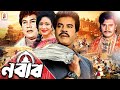 Nobab | নবাব |  Ilias Kanchan | Rozina  | Zafar Iqbal | Anwar Hossain | Superhit Bangla Old Movie