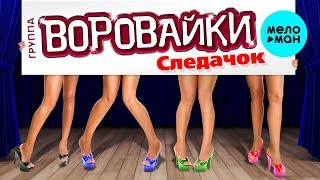 Воровайки - Следачок (Single 2019)