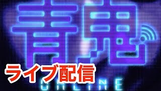 [青鬼オンライン]ライブ配信で遊びます♪
