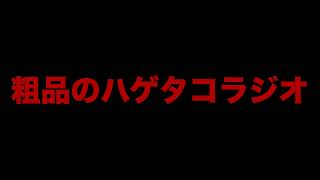 オープニング - 粗品のハゲタコラジオ