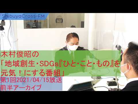 経営学科 2021年4月15日放送分①　前半　山口県の農林水産業と6次産業化　ゲスト：篠原透浩さん