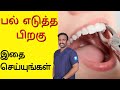 பல் எடுத்த பிறகு இதைச் செய்யுங்கள் What 