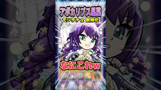 【SSヤバい】モンタナαの友情バフSSとインゼムニアの相性がマジで強い！ #モンスト #モンスターストライク #モンタナα #破界の星墓 #アポカリプスの星墓 #ゲーム実況  #shorts