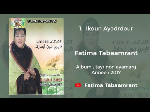 Fatima Tabaamrant : Ikoun Ayadrdour - 2017 فاطمة تبعمرانت