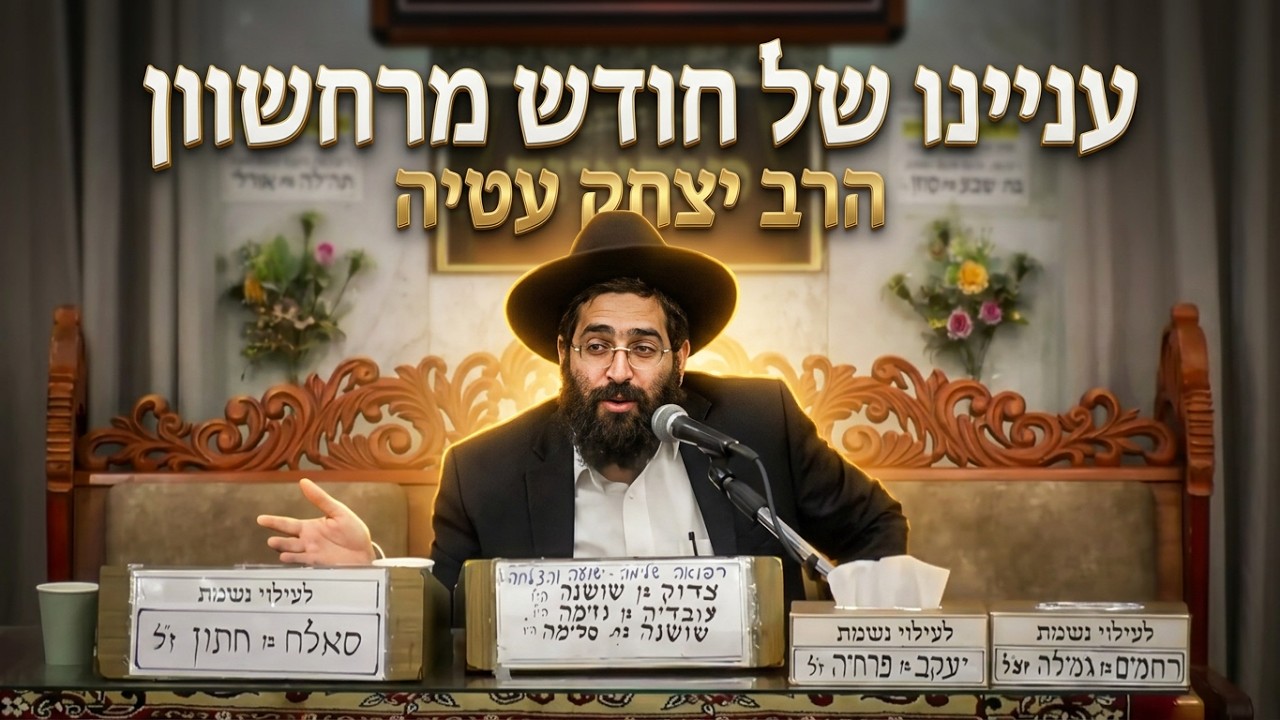 הרב יצחק עטיה  •  עניינו של חודש מרחשוון