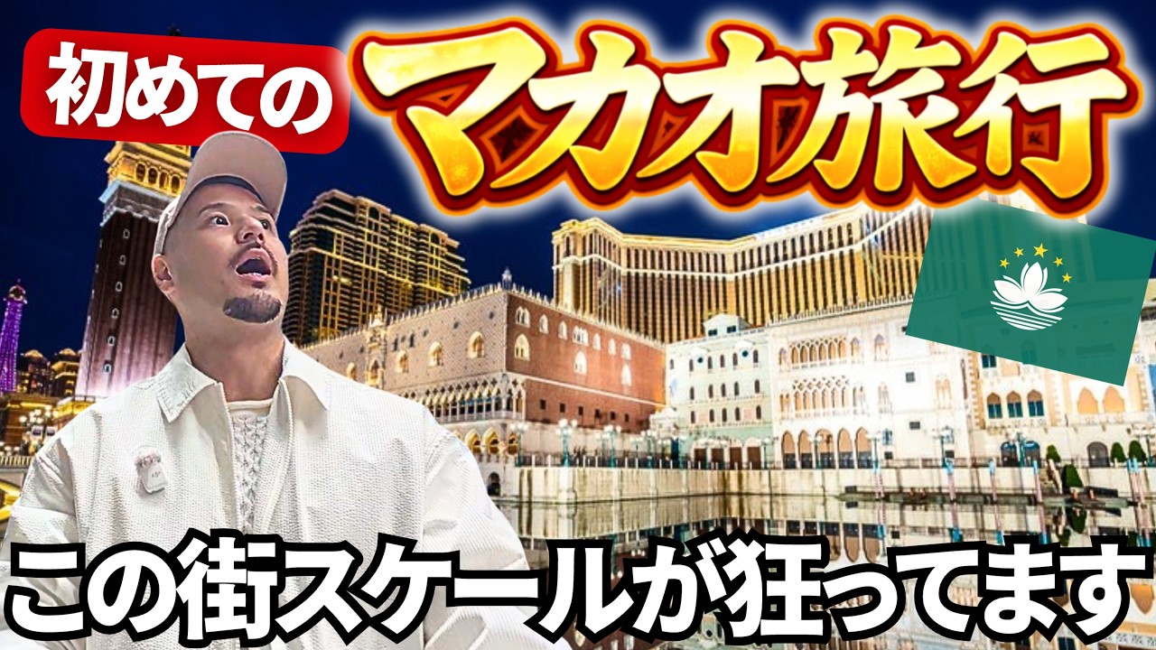 【これがマカオです。】ラスベガスを超えた街がヤバすぎた。スケールがバグった街に若干引いてます。【追伸：人生No 1エッグタルトに出会いました。】