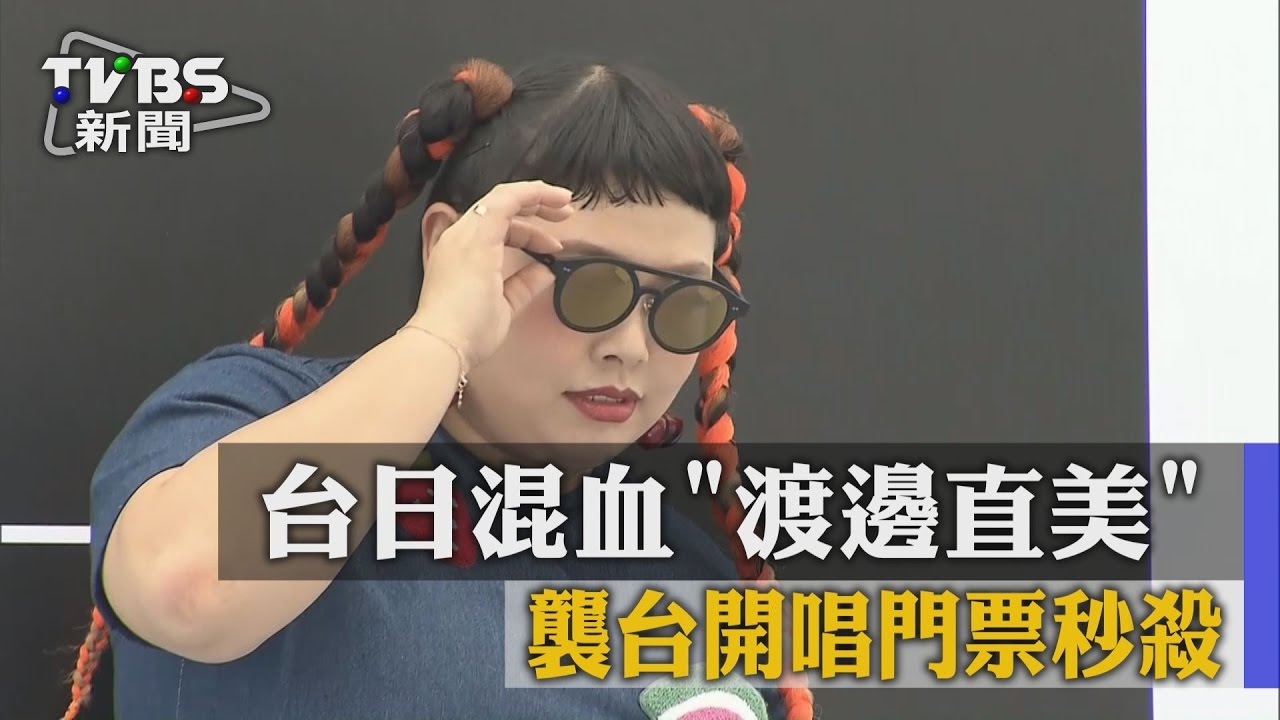 台日混血渡邊直美 襲台開唱門票秒殺