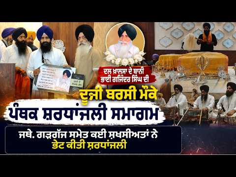 ਦਲ ਖ਼ਾਲਸਾ ਦੇ ਬਾਨੀ ਭਾਈ ਗਜਿੰਦਰ ਸਿੰਘ ਦੀ ਦੂਜੀ ਬਰਸੀ ਮੌਕੇ ਪੰਥਕ ਸ਼ਰਧਾਂਜਲੀ ਸਮਾਗਮ