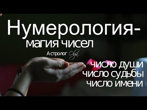 ТАЙНА ЧИСЛА ДУШИ, СУДЬБЫ и ИМЕНИ Астролог Olga Video