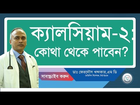 ক্যালসিয়াম-২: কোথা থেকে পাবেন?
