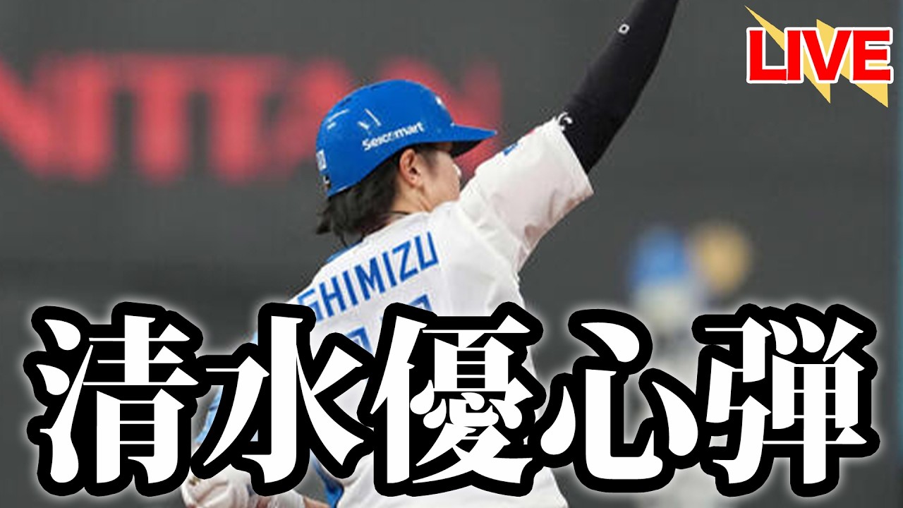 【正捕手奪取】清水優心、逆方向に叩き込む！野村＆奈良間もアベック弾！西川遥輝が抜群の大活躍で魅せる【北海道日本ハムファイターズ】