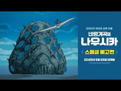 [바람계곡의 나우시카] 스페셜 예고편