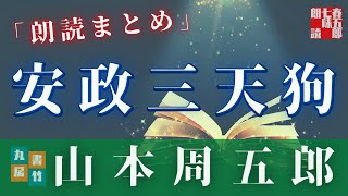 【AudioBook　朗読まとめ】山本周五郎『安政三天狗』　　ナレーター七味春五郎／発行元丸竹書房