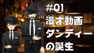 【漫才】#01 ダンディーの誕生【VTuber】