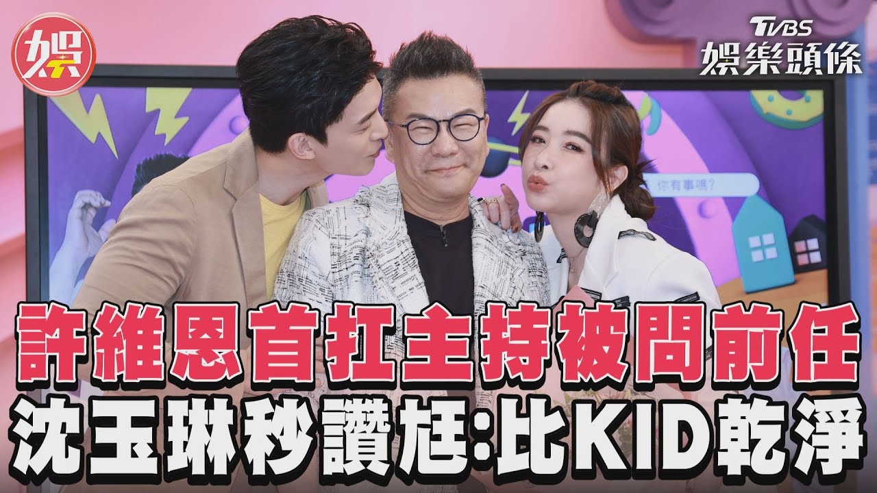 影音/許維恩首扛主持被問前任 沈玉琳秒讚尪:比KID乾淨