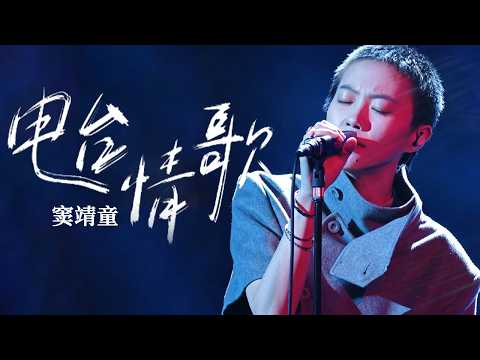 窦靖童上歌手翻唱莫文蔚《电台情歌》，开口唱哭那英感动全场, 王菲的女儿太权威了!｜经典歌曲合集 #窦靖童 #王菲