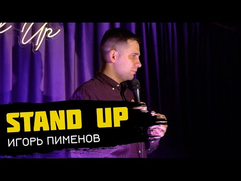 Flash Stand Up. Игорь Пименов - скользкая тема