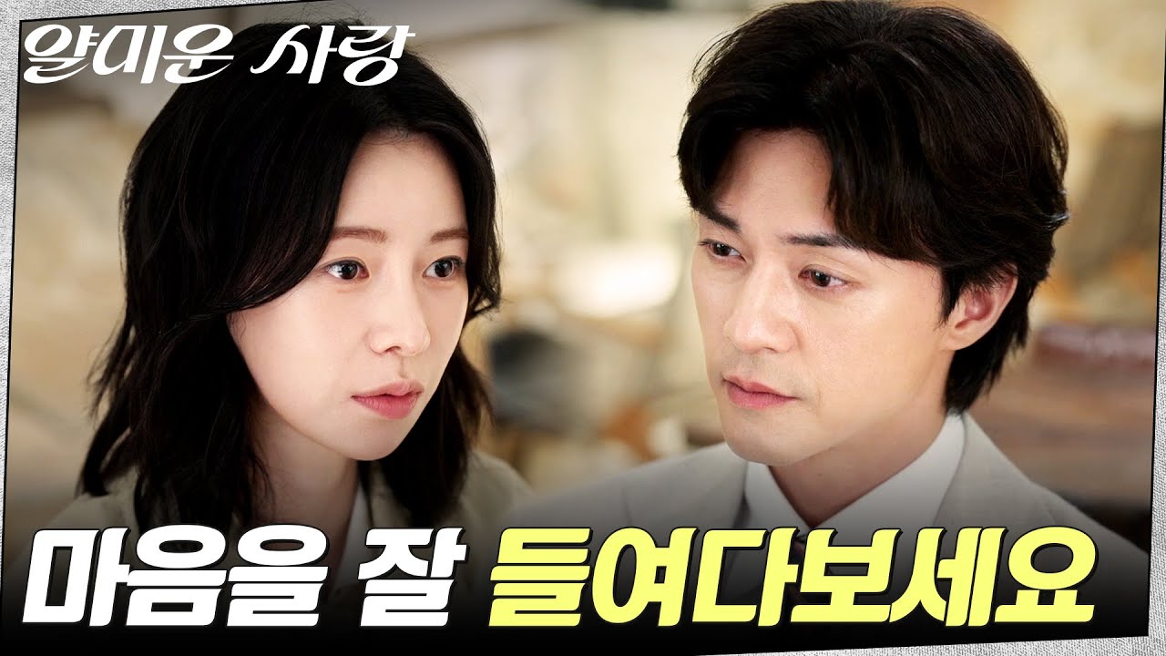 김지훈 마음 거절한 임지연, 덧붙이는 서지혜 얘기 #얄미운사랑 EP.11 | tvN 251215 방송
