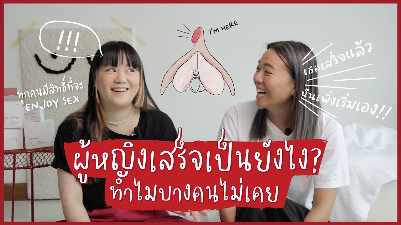 ira juice EP.3 | ผู้หญิงเสร็จเป็นยังไง ทำไมบางคนไม่เคย