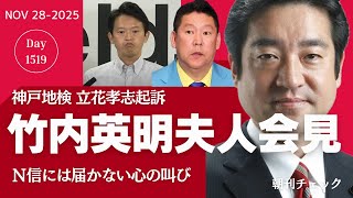 【速報】立花孝志起訴受け竹内英明県議夫人ら会見