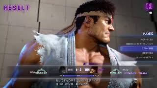 SF6　ランクマ　リュウ