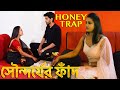 Honey Trap | সৌন্দর্যের ফাঁদ | New Bengali Movie | FWF Bangla Films