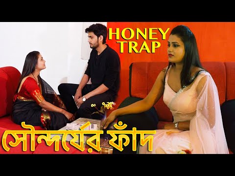 Honey Trap | সৌন্দর্যের ফাঁদ | New Bengali Movie | FWF Bangla Films