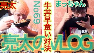[亮太のVLOG]牛丼早食い対決！10分間でどれだけ食えるか勝負してみた！[No69]