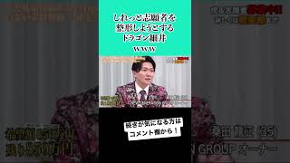 【令和の虎】しれっと志願者を整形しようとするドラゴン細井‼︎#shorts #short #令和の虎 #れいわの虎 #細井龍 #