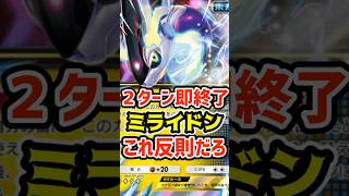 ２ターン即終了！ミライドンexこれ反則だろ #ポケポケ #ポケカ #ポケモン