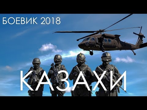 2018 КРУТЫЕ КАЗАХИ ПРОТИВ ВСЕХ БАНДИТОВ РУССКИЙ ФИЛЬМ БОЕВИК КРИМИНАЛ ПРЕМЬЕРА 2018!