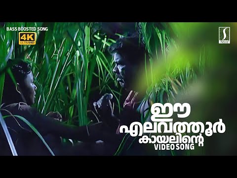 Ee Elavathoor Kayalinte Song | Meesa Madhavan Title Song | Vidyasagar | Arun | Mala Aravindan
