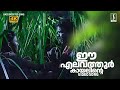 Ee Elavathoor Kayalinte Song Meesa Madhavan Title Song Vidyasagar Arun Mala Aravindan