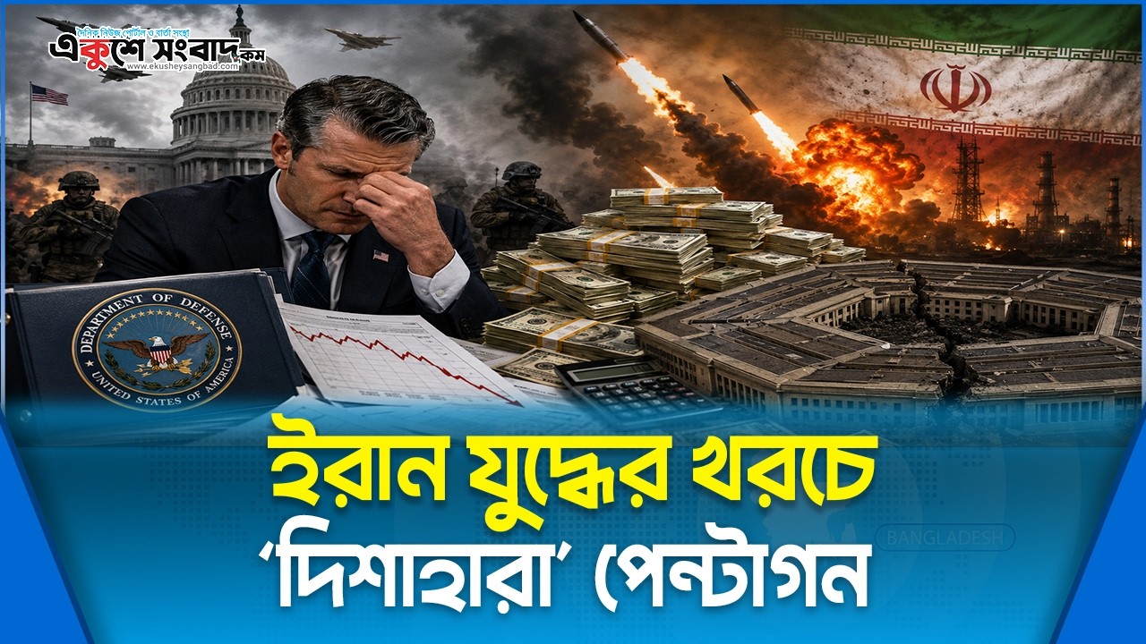  ইরান যুদ্ধের খরচে ‘দিশাহারা’ পেন্টাগন, লাখ কোটি ডলারের বাজেটেও টান 
