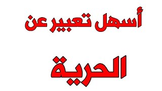 أسهل تعبير عن الحرية في سطور قصير
