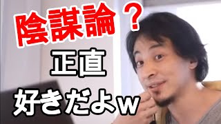 【ひろゆき】ひろゆきは「陰謀論」が好き!