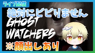 【誕生日】ホラゲー→凸待ち雑談【Ghost Watchers】