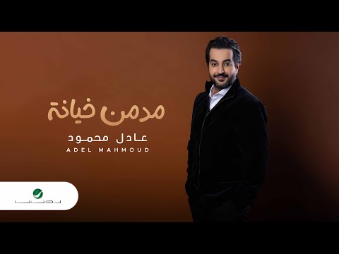 مدمن خيانه عادل محمود