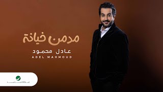 كلمات اغنية مدمن خيانه عادل محمود