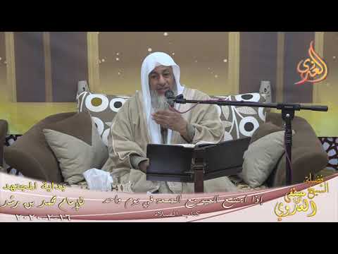  بداية المجتهد (187) ” إذا اجتمع العيد مع الجمعة في يوم واحد ”  تاريخ 16 2 2020 