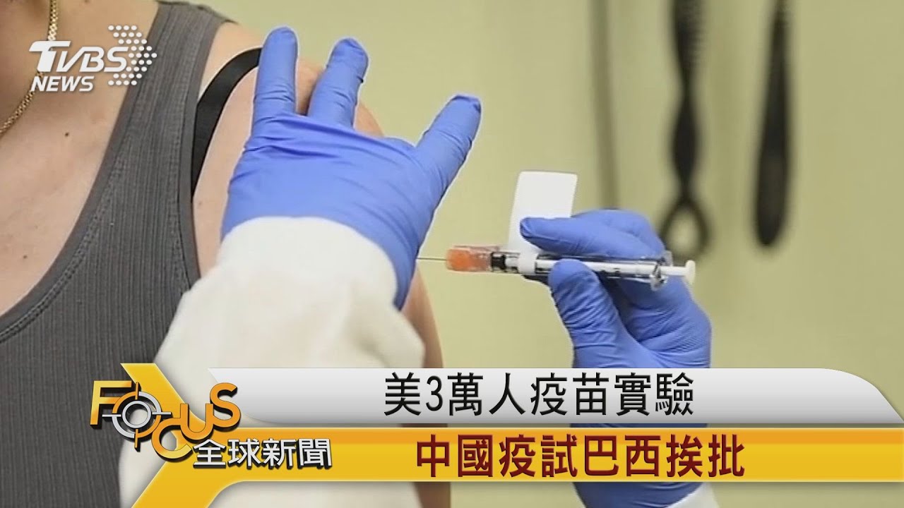 美3萬人疫苗實驗 中國疫試巴西挨批